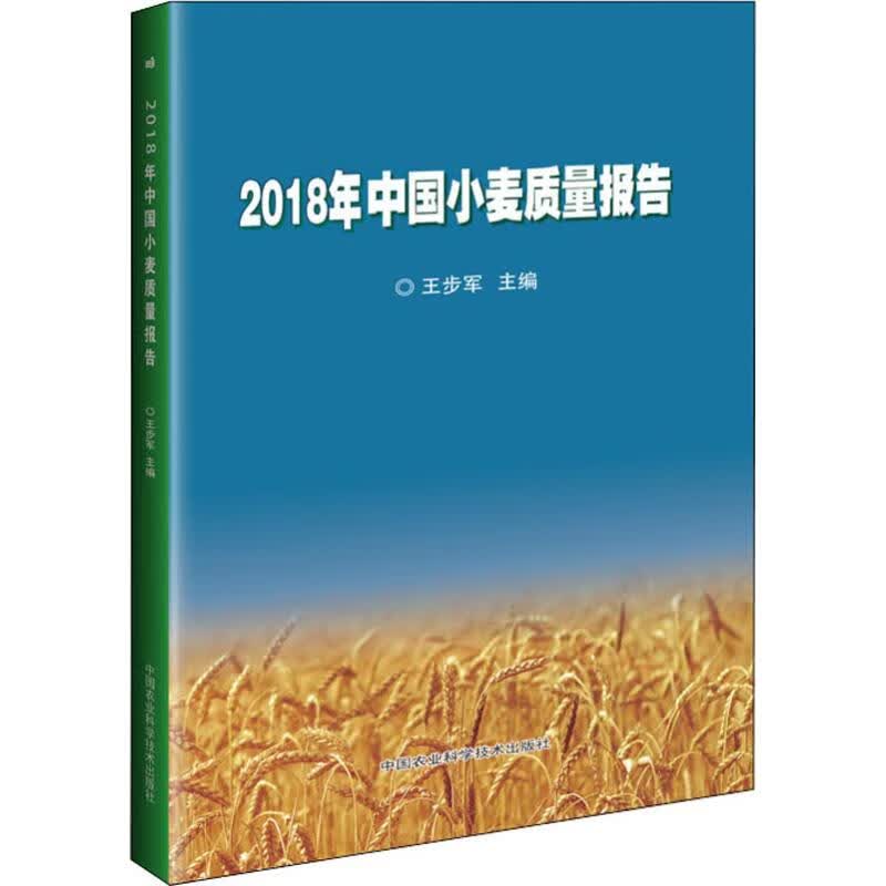 2018年中国小麦质量报告