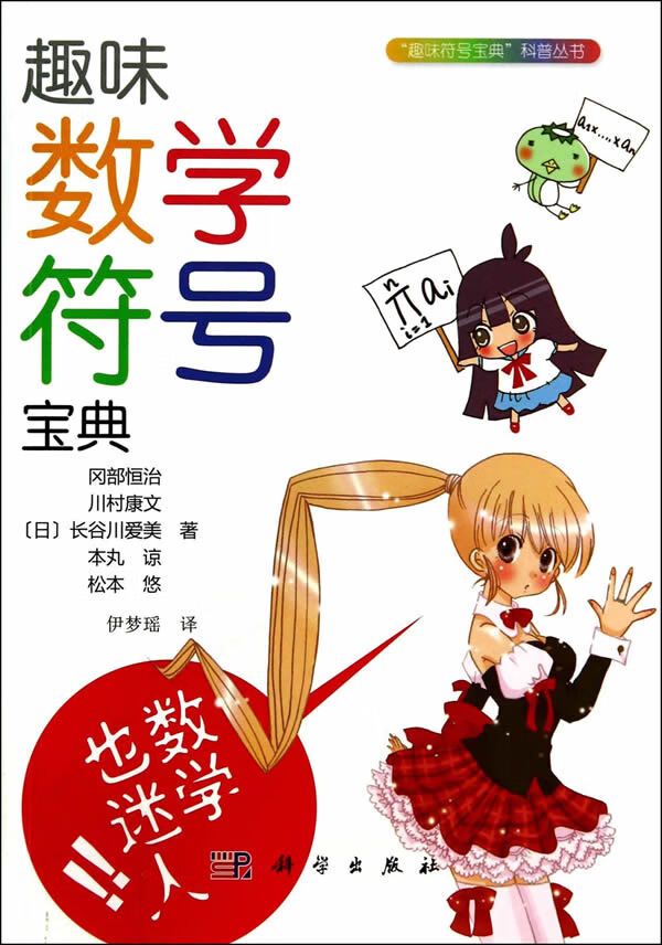 [按需印刷]趣味数学符号宝典