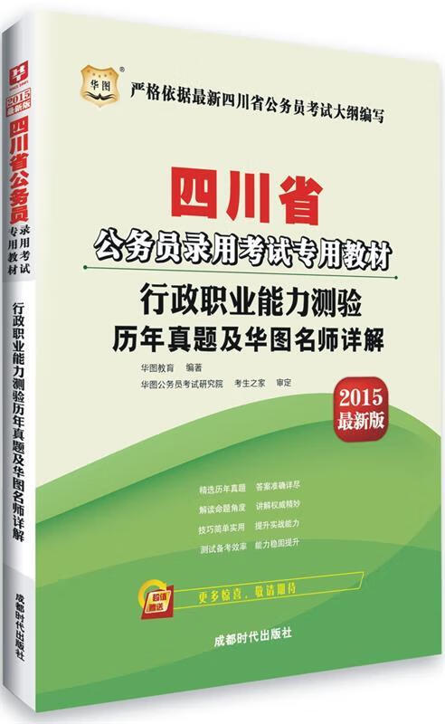 行政职业能力测验历年真题及华图名师详解【正版书】