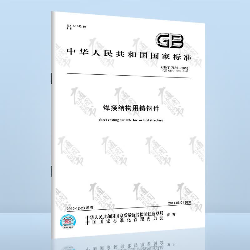 GB/T 7659-2010 焊接结构用铸钢件