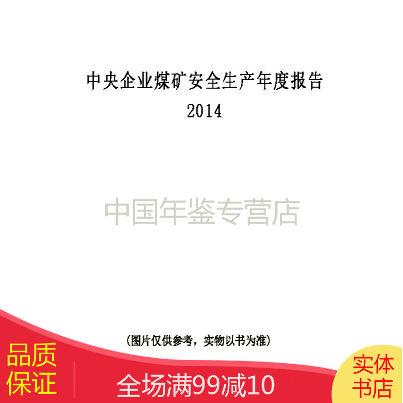 2014年度中央企业煤矿安全生产年度报告