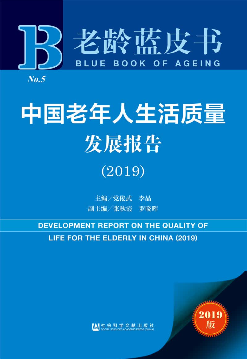 2019版老龄蓝皮书：中国老年人生活质量发展报告（2019）
