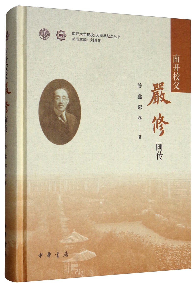 南开校父严修画传