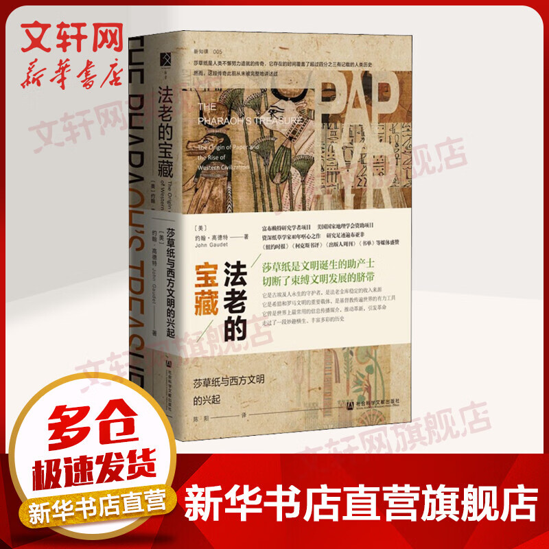 方寸书系-法老的宝藏：莎草纸与西方文明的兴起