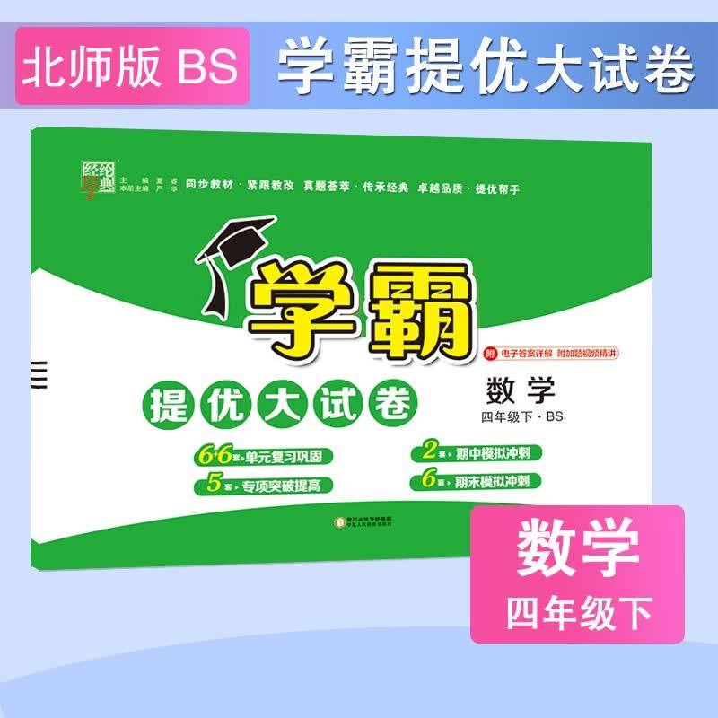 学霸提优大试卷 2023春新版 数学 四年级下册 北师版BS 经纶学典 北师版
