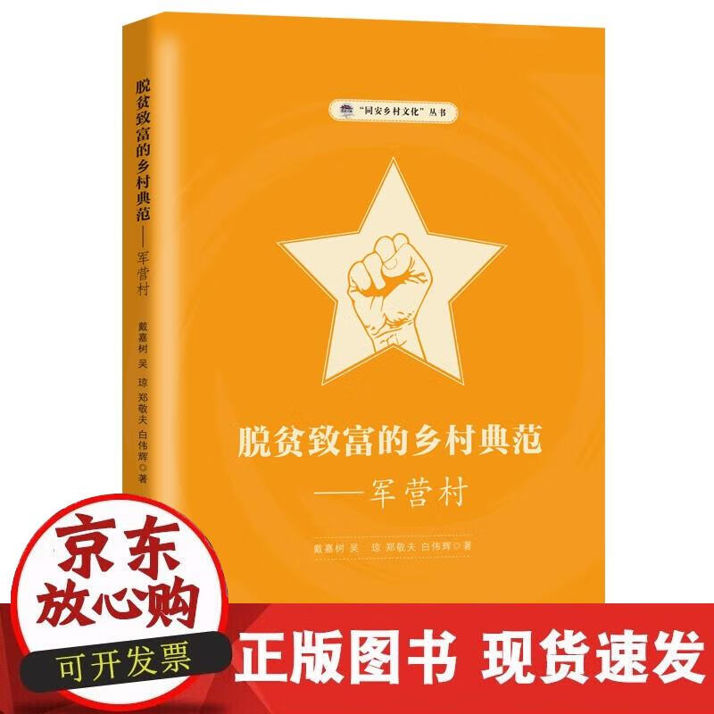 脱贫致富的乡村典范---军营村