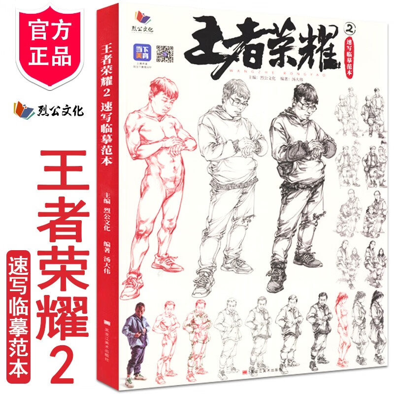 王者荣耀2速写临摹范本 2022烈公文化