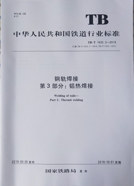 TB/T 1632.3-2019 钢轨焊接第3部分：铝热焊接