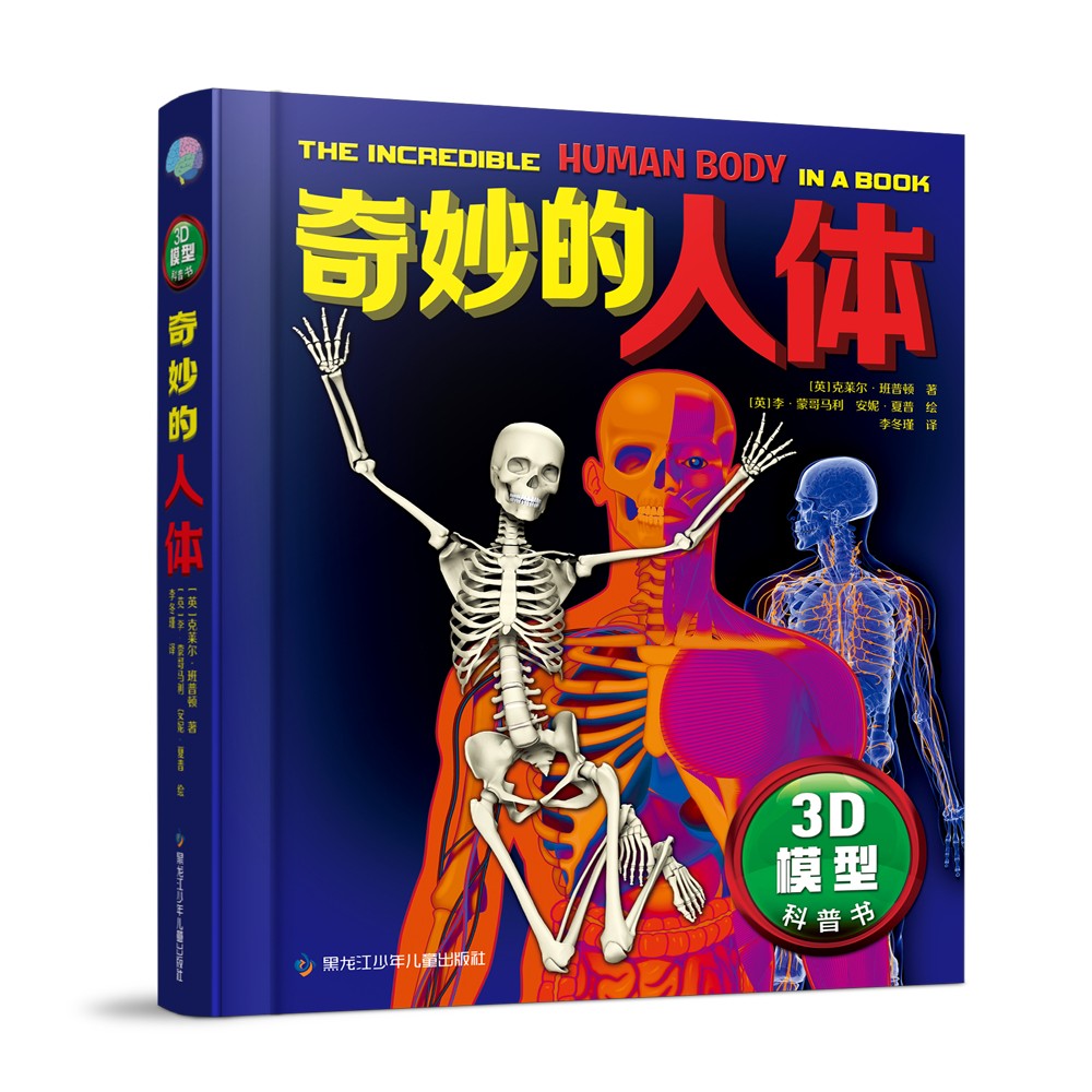《3D模型科普书 奇妙的人体》 