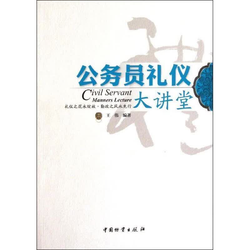 公务员礼仪大讲堂 王伟【正版】