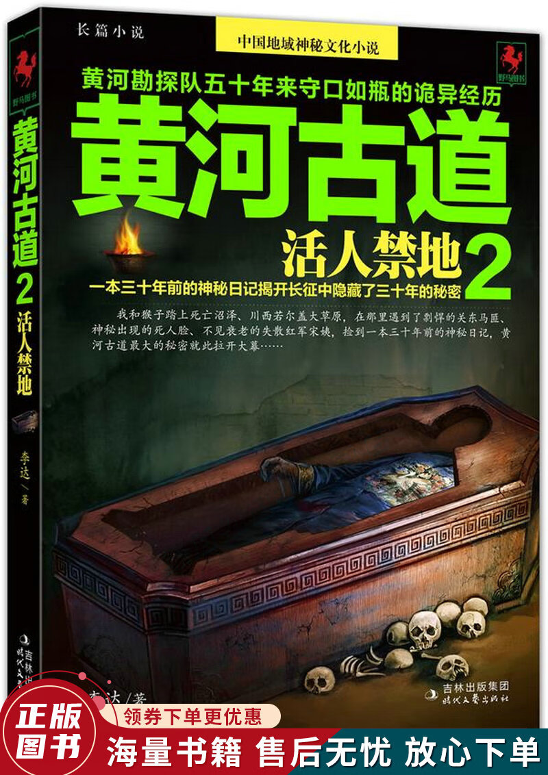 黄河古道2:活人禁地