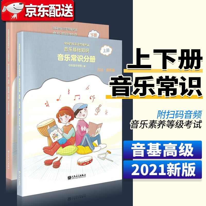 【出版社授权正版，新版】音基考试高级中级初级全套 全国音乐素养等级考试 中央音乐学院音乐等级考试 音乐基础知识音乐常识分册+乐理视唱练耳分册 音乐常识分册高级上下两册