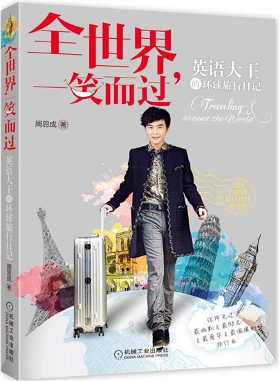正版 全世界，一笑而过——英语大王的环球旅行日记 周思成|5472174
