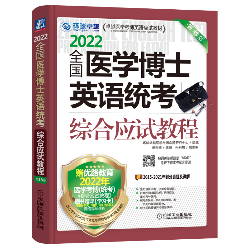 环球卓越2022 全国医学博士英语统考综合应试教程 第13版 张秀峰 卓越医学考博英语应试教材 9787111692027 机械工业出版