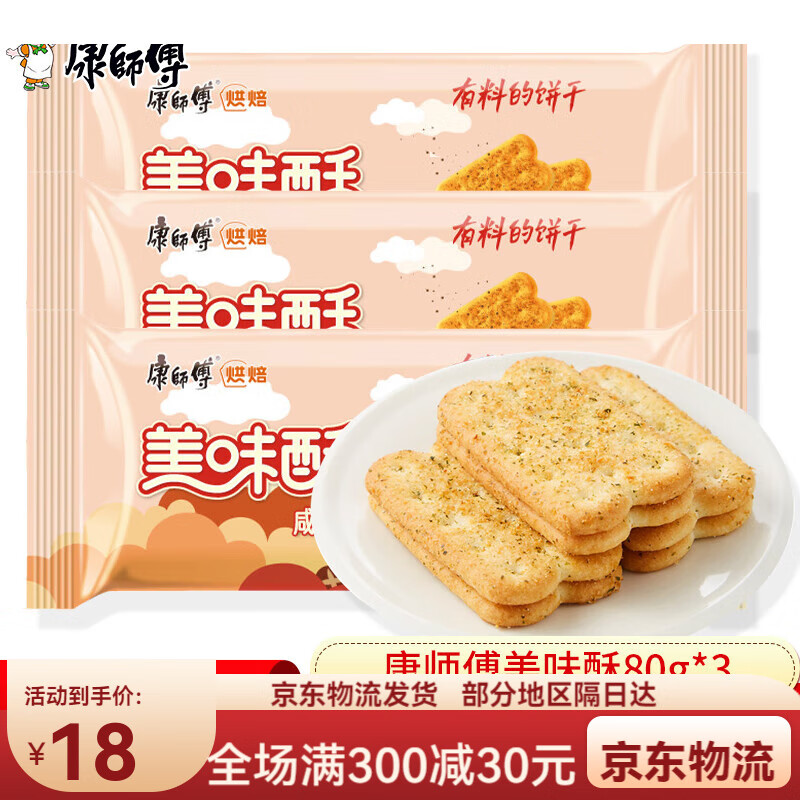 康师傅美味酥袋装 蛋黄也酥酥咸味饼干酥性早餐办公室休闲零食品 烧烤