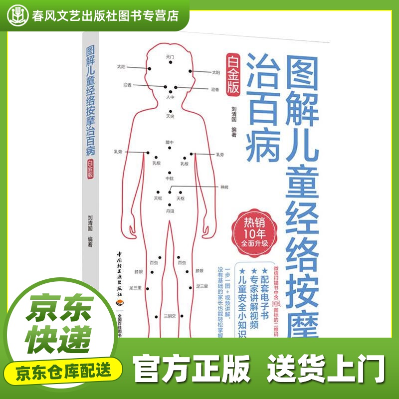 【包邮】【官方正版图书】图解儿童经络按摩治百病白金版 刘清国 中国