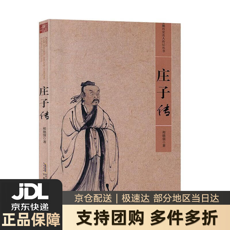 【 送货上门】庄子传安徽省历史名人传记丛
