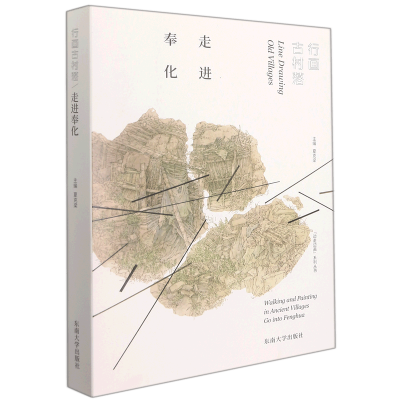 行画古村落(走进奉化)/边走边画系列丛书