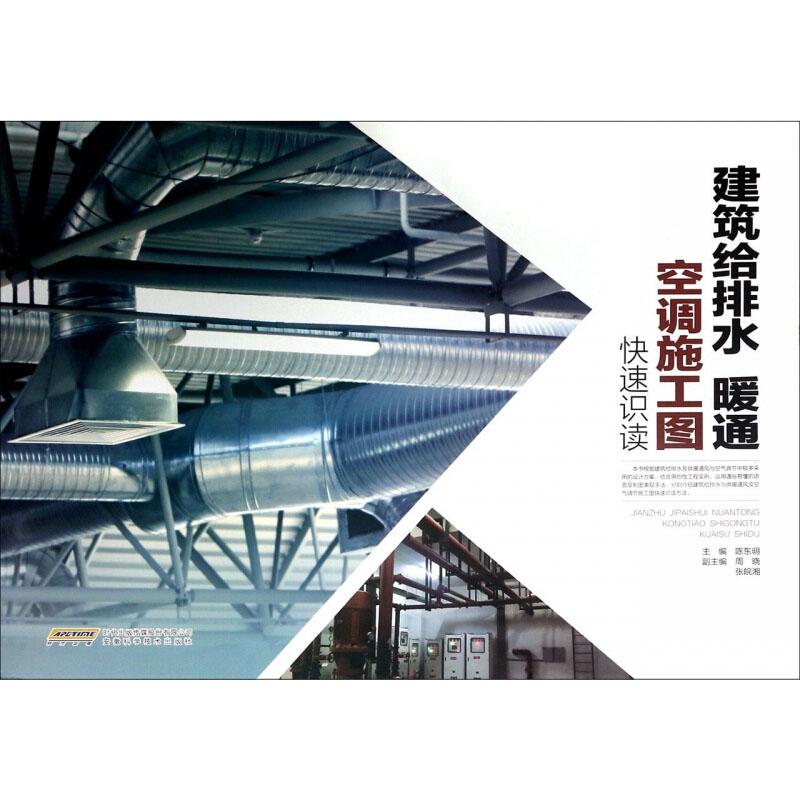 建筑给排水 暖通空调施工图快速识读