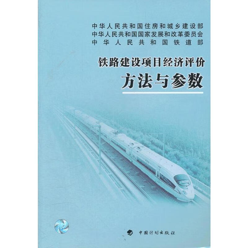 铁路建设项目经济评价方法与参数