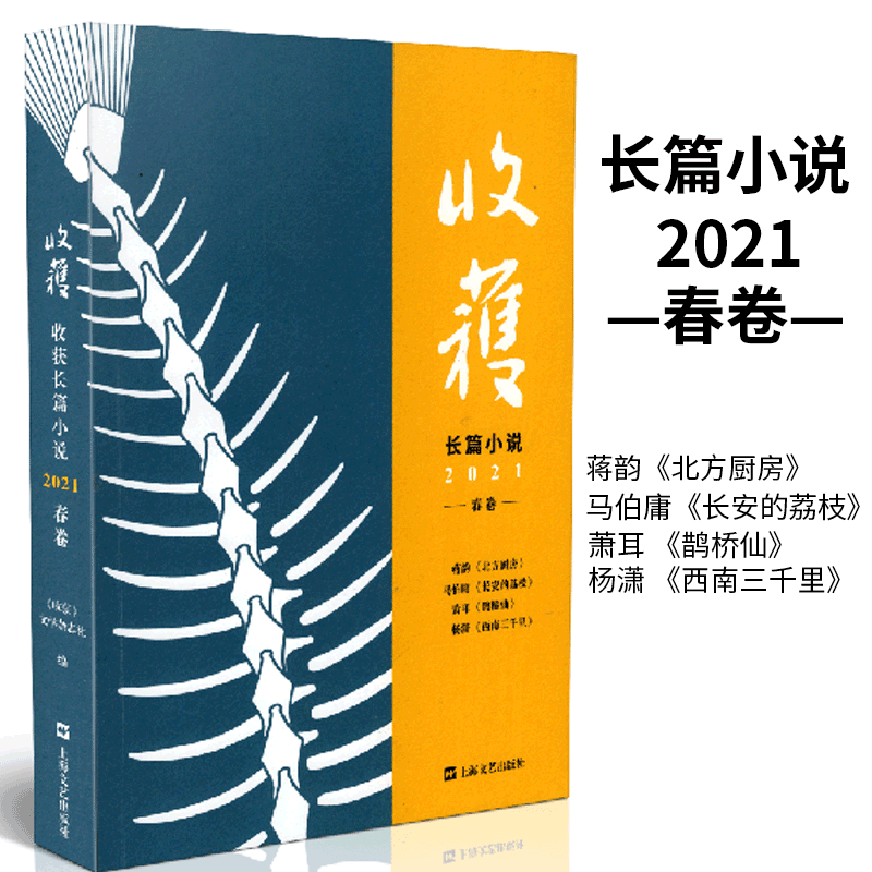 正版自选  收获2023年 收获2022年 收获2021年 春卷 夏卷 秋卷 冬卷 收获文学榜2021中短篇小说 马伯庸全新作品 长安十二时辰番外篇长安的荔枝 杨潇非虚构力作 收获长篇小说2021春