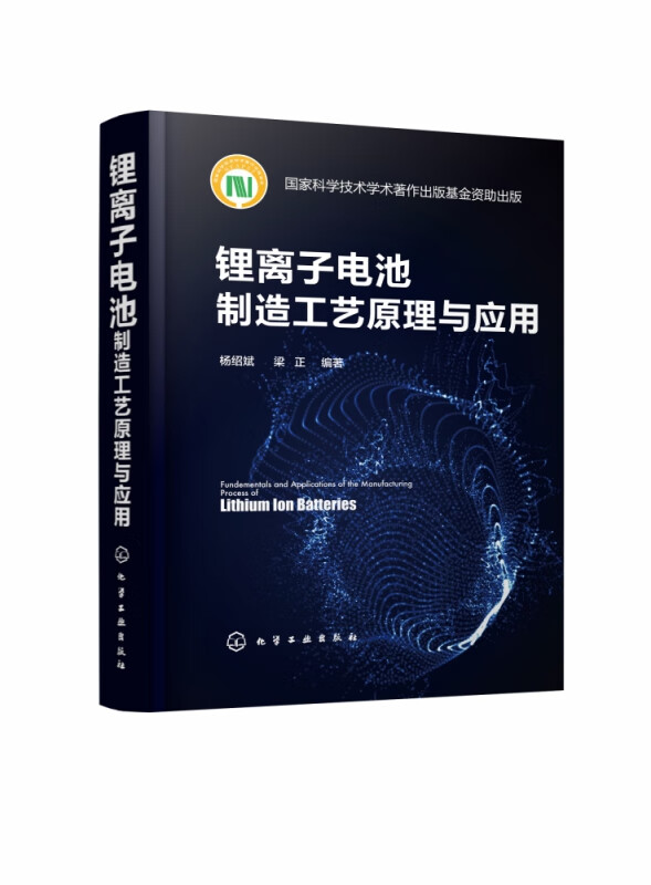 锂离子电池制造工艺原理与应用 精装 一部系统讨论锂离子电池制造原理及应用方面的学术专著 锂离子电池基本原理和基本概念
