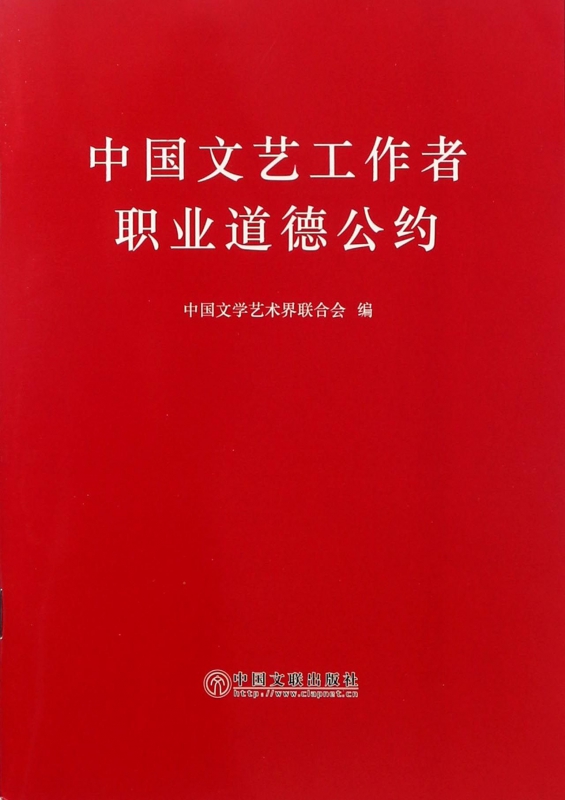 中国文艺工作者职业道德公约