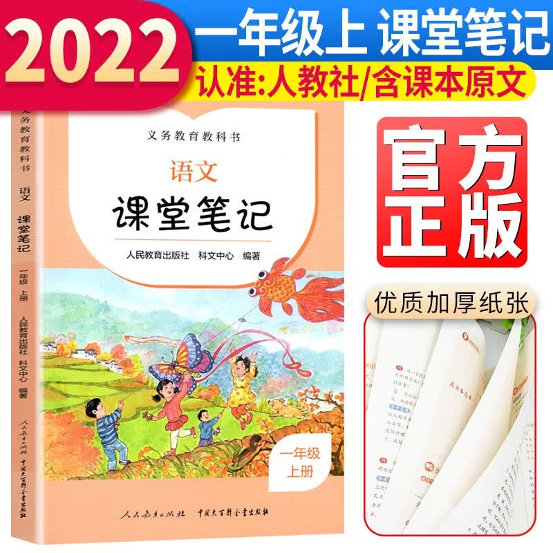 人教社小学课堂笔记一年级上册语文 人民教育出版社出版 同步人教部编版教材 课前预习单课文解析教材解读知识点归纳