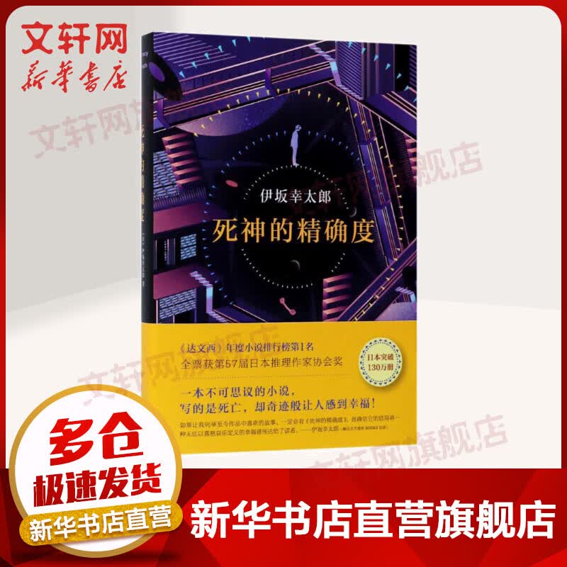 死神的精确度 伊坂幸太郎 另著金色梦乡