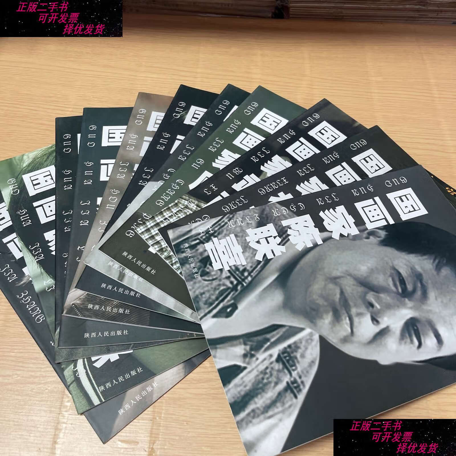 【二手9成新】西安中国画院画家画库鉴赏------国画家 (张湘华,李云集