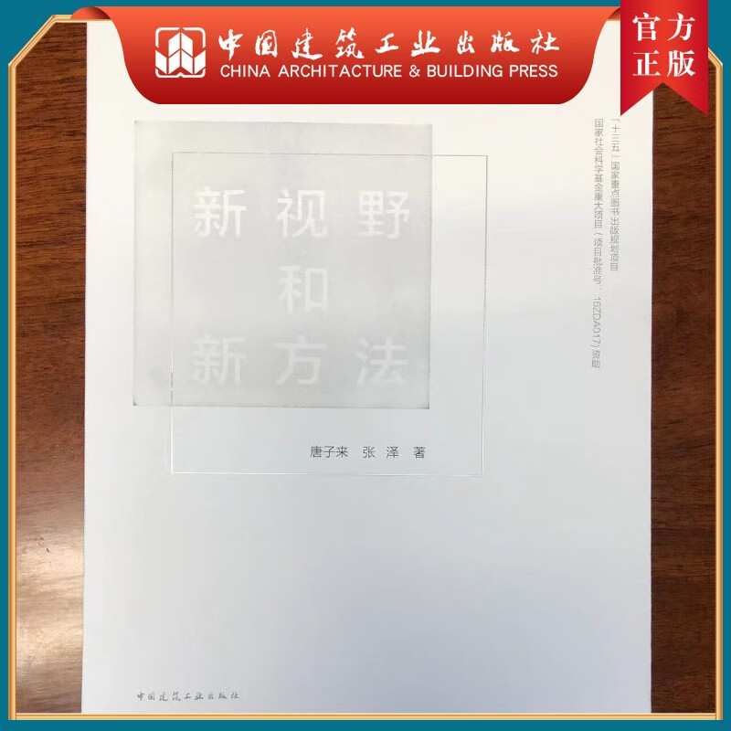 建工社正版 “十三五”国家重点图书出版规划项目，国家社会科学基金重大项目 中国城市网络研究：新视野和新方法