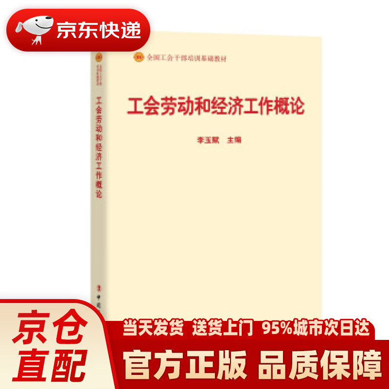 【新华正版图书】工会劳动和经济工作概论（2018版） 李玉赋 编 中国工人出版社 978750