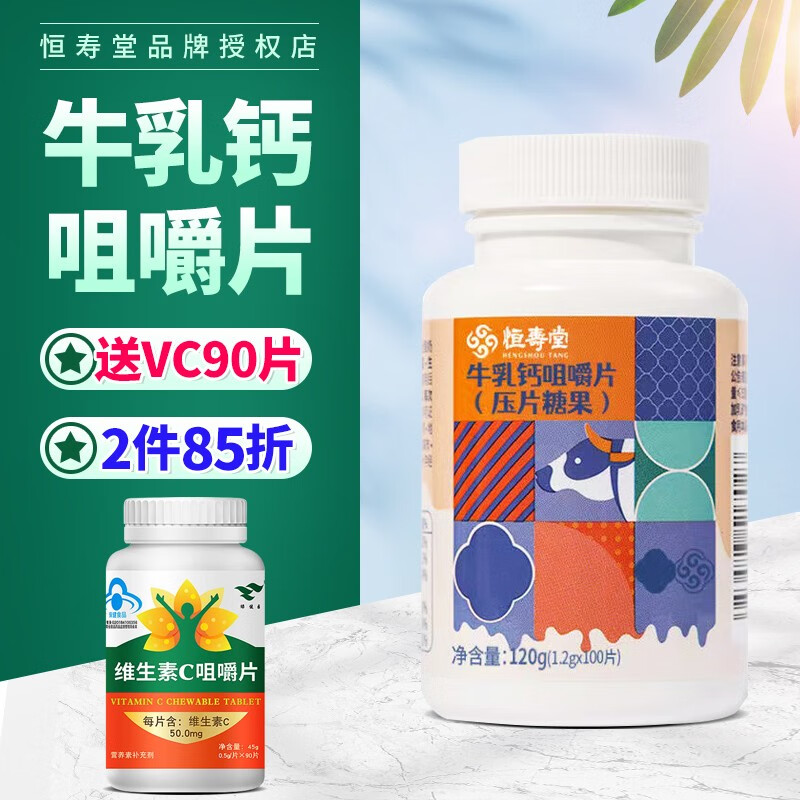 恒寿堂牛乳钙100片中老年儿童钙片女性孕妇成年青少年咀嚼片 1瓶