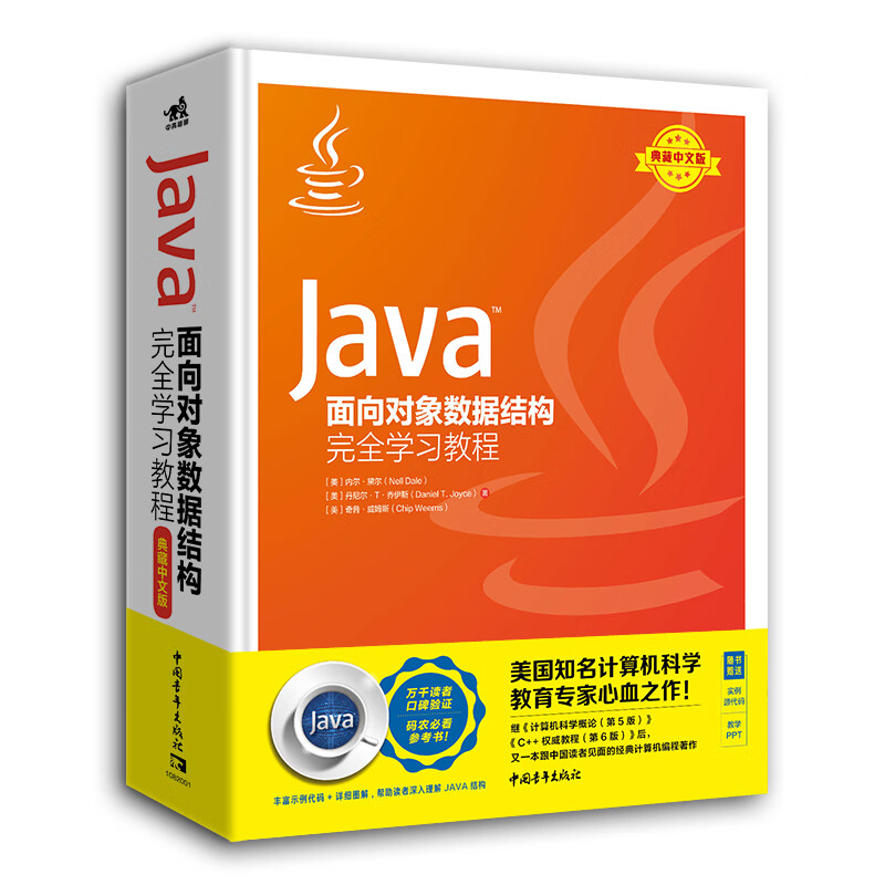 Java面向对象数据结构完全学习教程(典藏中文版)(精)