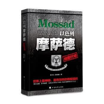 以色列摩萨德绝密行动 詹为为,詹幼鹏 著【正版书】