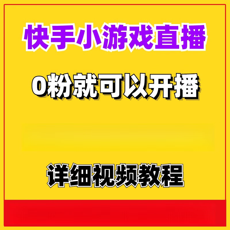 快手小游戏直播副业小项目手机在家赚钱玩法课程详细视频操作教程