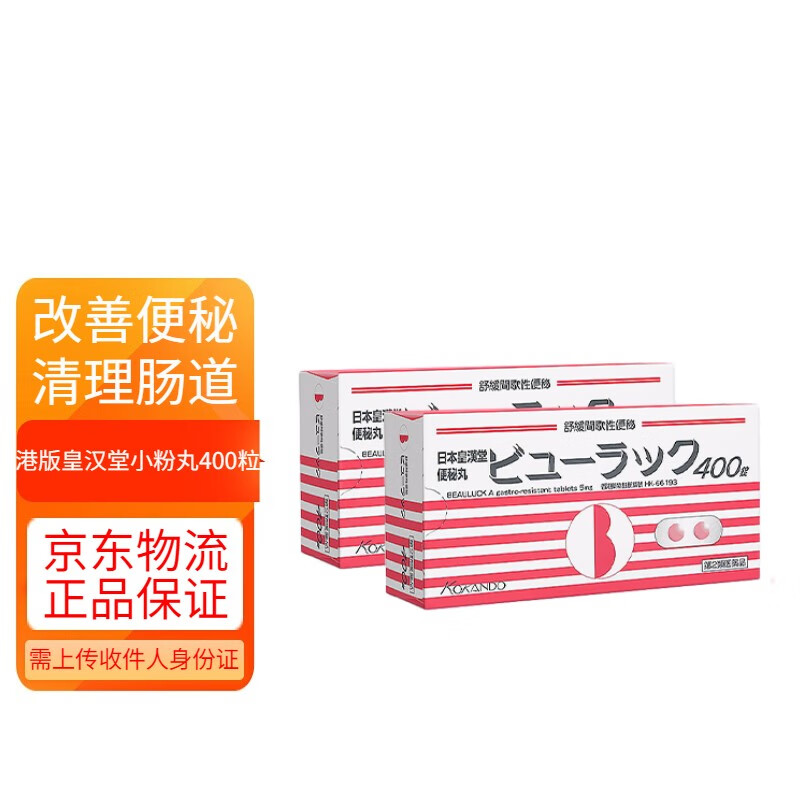 【香港直邮】日本小粉丸 皇汉堂 小粉丸 日本便秘丸 小粉片 小红丸