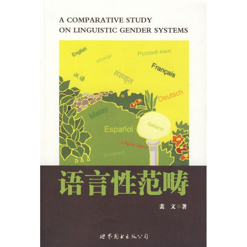 语言性范畴 裴文【正版书】