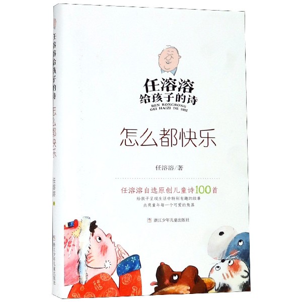 怎么都快乐(精)/任溶溶给孩子的诗