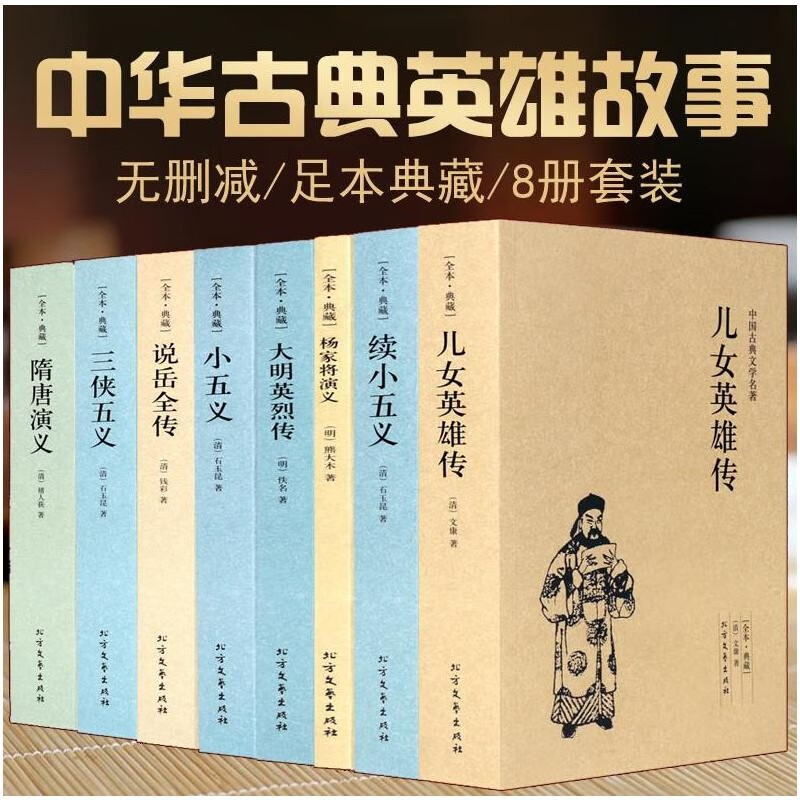 杨家将演义+说岳全传+三侠五义+儿女英雄传+隋唐演义+小五义+大明英烈传+续小五义全八册中国古典小说