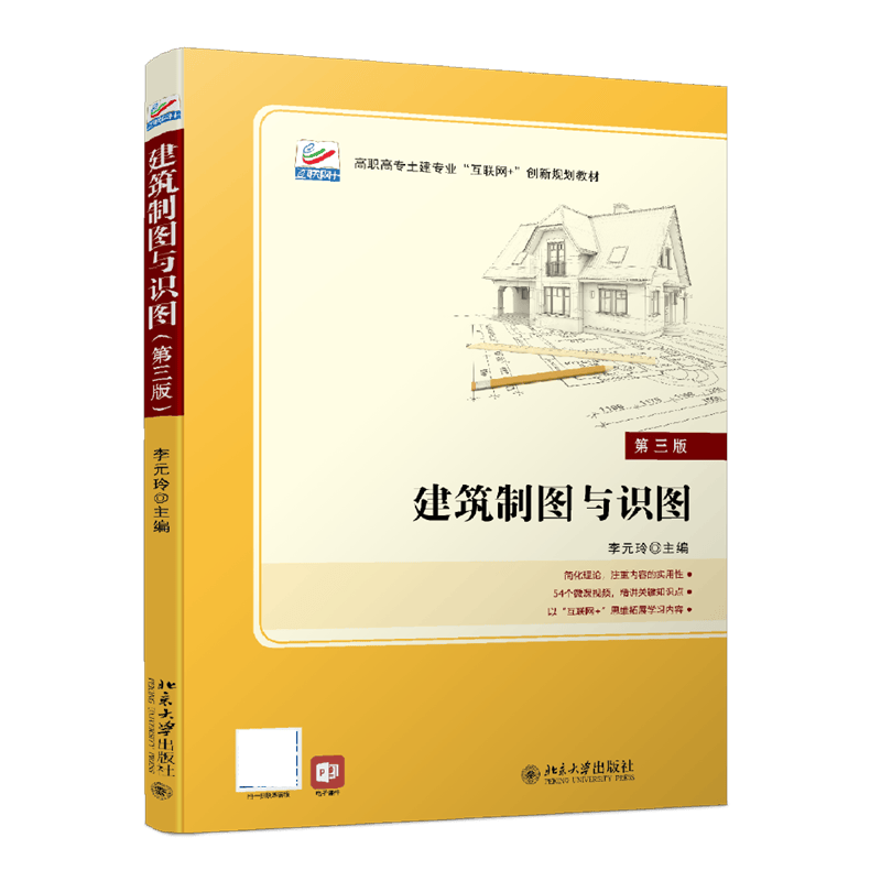 建筑制图与识图（第三版）