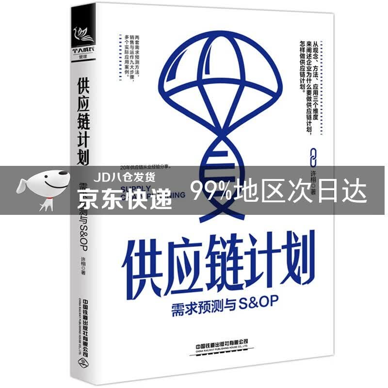 供应链计划：需求预测与S&OP