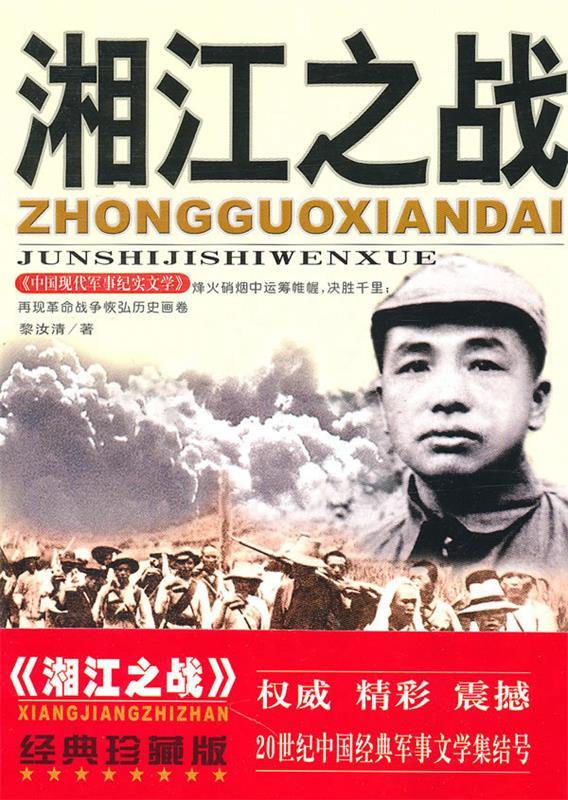 黎汝清中国现代军事纪实文学:湘江之战【正版好书，下单速发】