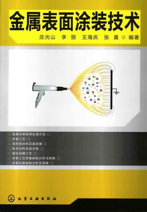 包邮》 金属表面涂装技术 庄光山等编著 9787122089533