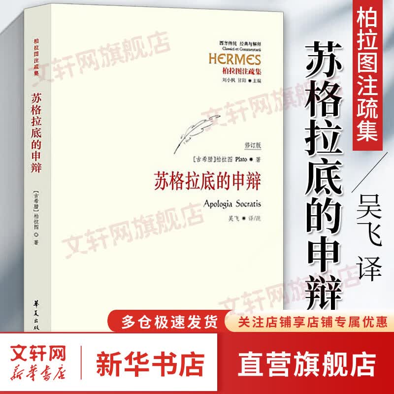 苏格拉底的申辩 柏拉图注修订版 西方传统·经典与解释 吴飞教授注疏本西方传统哲学书籍 苏格拉底对话书籍申辩篇对 罗翔老师推荐
