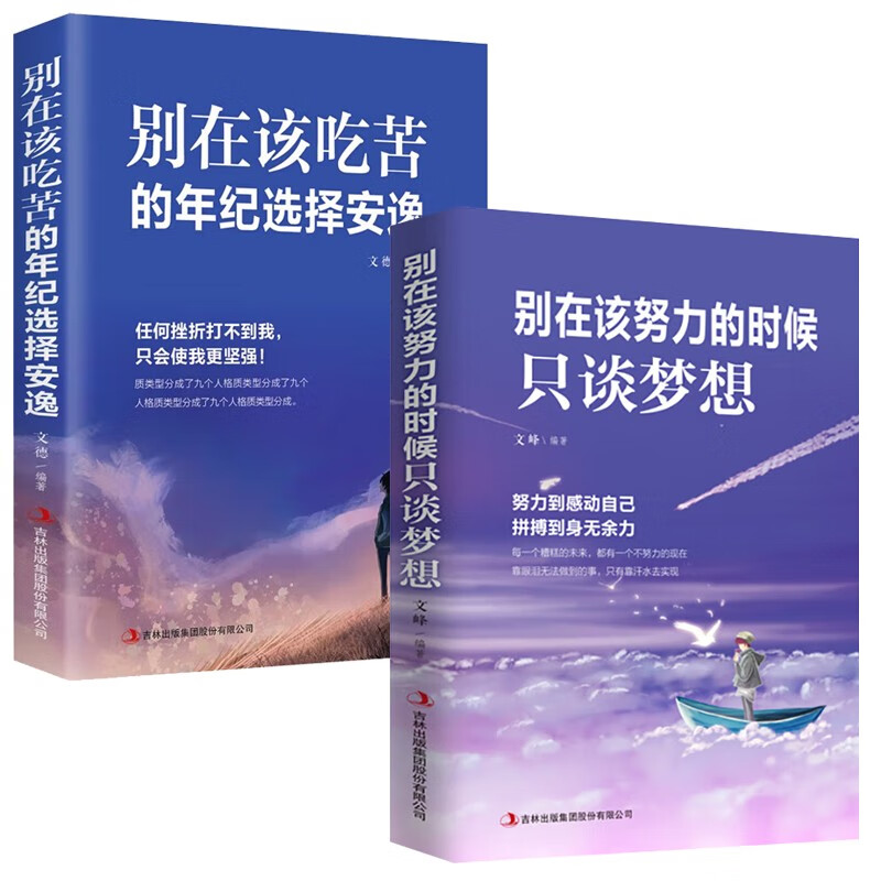 2册套装 别在该努力的时候只谈梦想+别在该吃苦的年纪选择安逸 2册套装