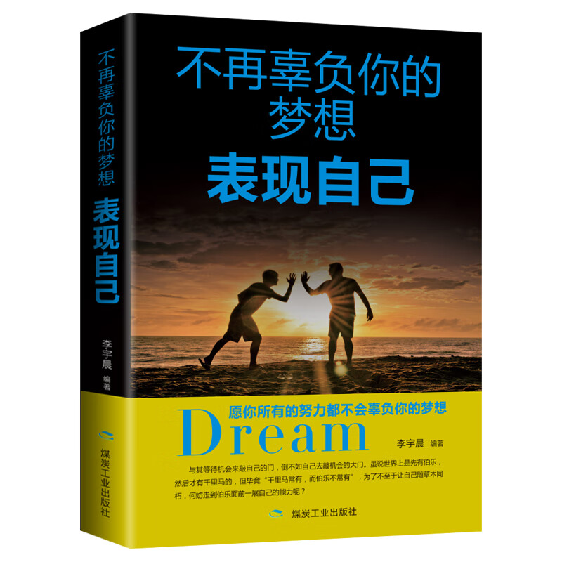 不再辜负你的梦想表现自己
