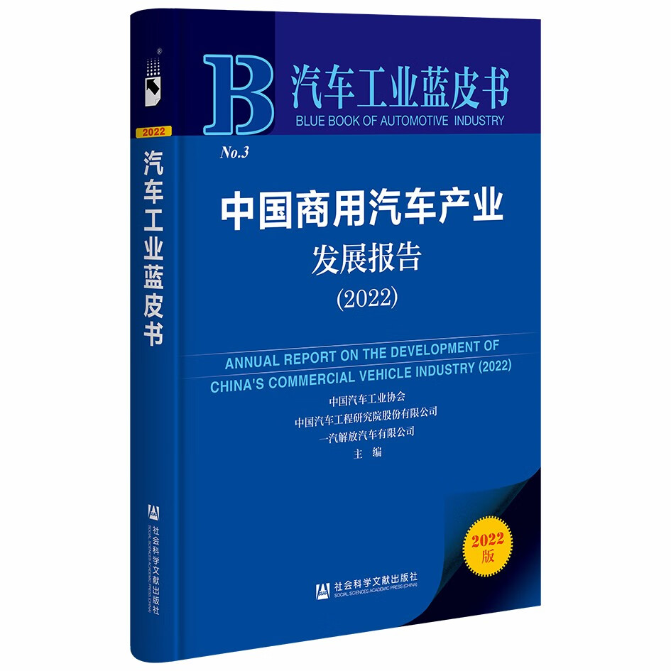 汽车工业蓝皮书：中国商用汽车产业发展报告（2022）