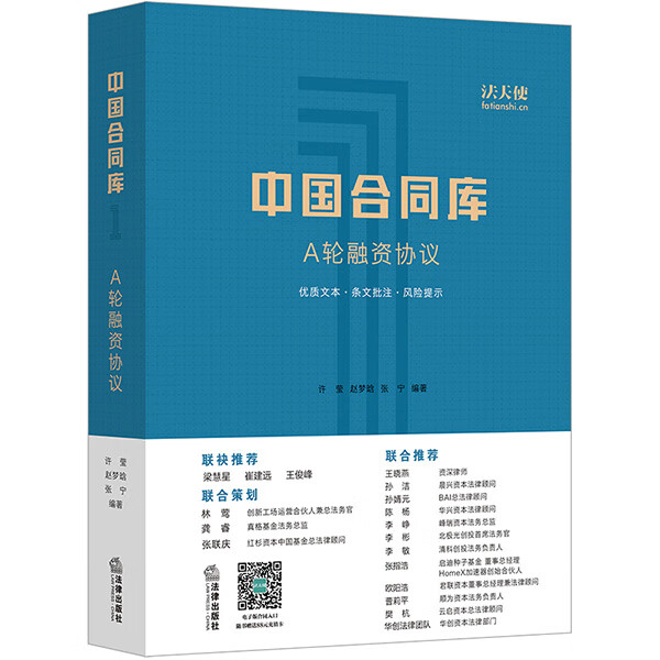 【法律出版社】中国合同库：A轮融资协议