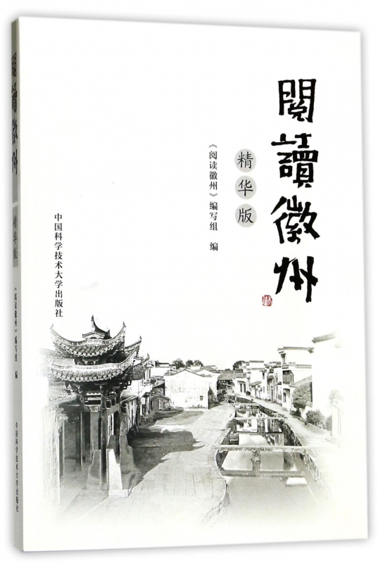 阅读徽州(精华版)